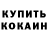 Кокаин 97% kefghl